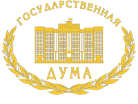 Государственная Дума РФ